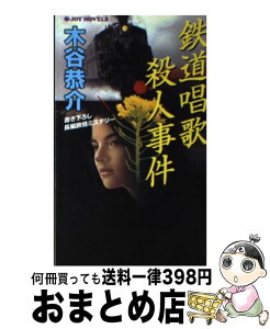 【中古】 鉄道唱歌殺人事件 書き下ろし長編旅情ミステリー / 木谷 恭介 / 実業之日本社 [新書]【宅配便出荷】