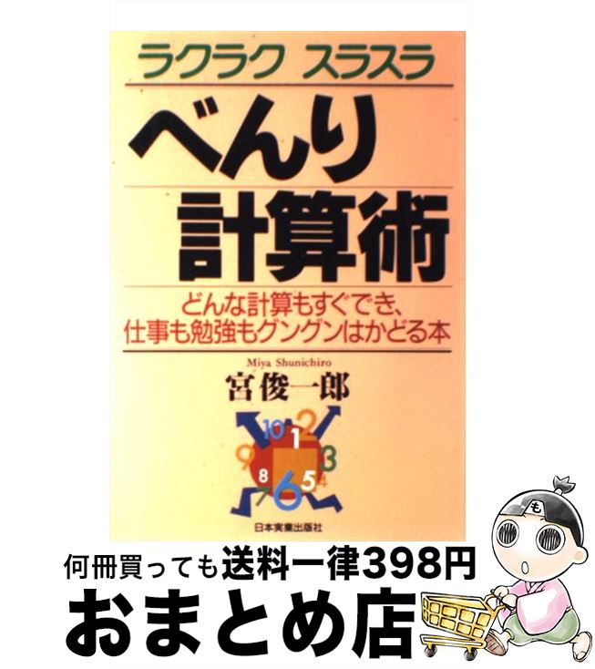  ラクラクスラスラべんり計算術 どんな計算もすぐでき、仕事も勉強もグングンはかどる / 宮 俊一郎 / 日本実業出版社 