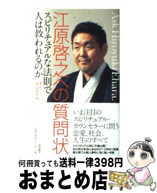 江原啓之への質問状 スピリチュアルな法則で人は救われるのか