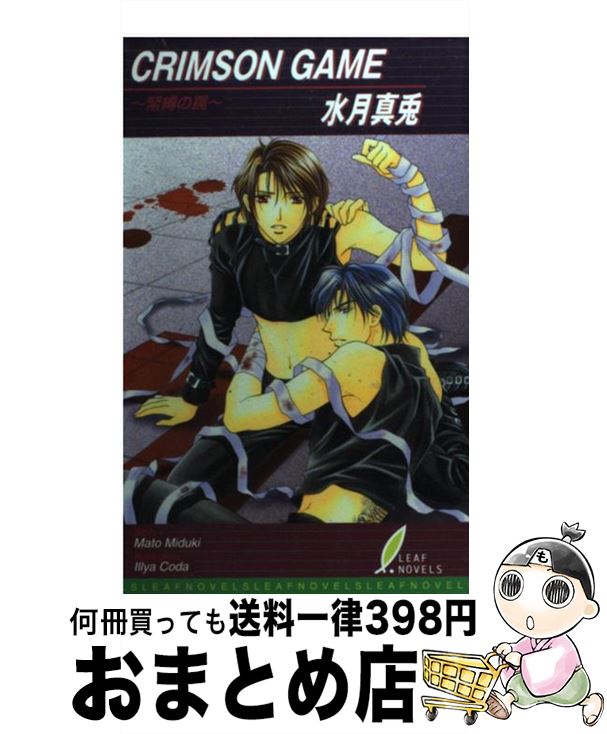 【中古】 Crimson　game 緊縛の罠 / 水月 真兎, 甲田 イリヤ / リーフ出版 [単行本]【宅配便出荷】
