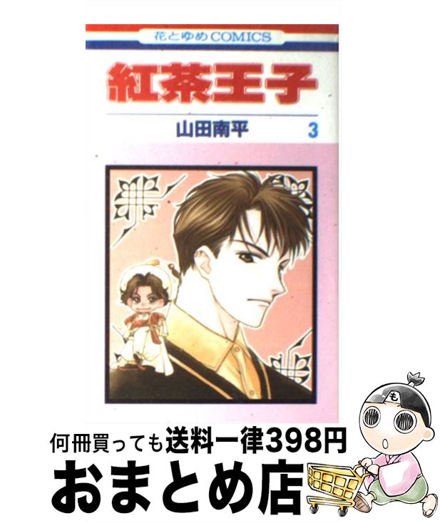 【中古】 紅茶王子 第3巻 / 山田 南