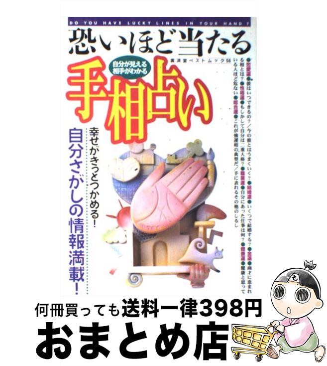 【中古】 恐いほど当たる手相占い 自分が見える、相手がわかる / 高山 東明 / 廣済堂出版 [ムック]【宅配便出荷】