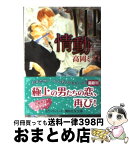 【中古】 VIP情動 / 高岡 ミズミ, 佐々 成美 / 講談社 [文庫]【宅配便出荷】