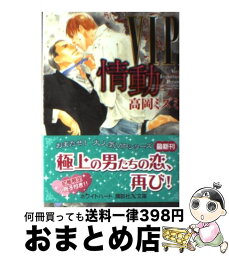 【中古】 VIP情動 / 高岡 ミズミ, 佐々 成美 / 講談社 [文庫]【宅配便出荷】