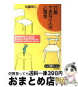 【中古】 「行動できない人」の心理学 / 加藤 諦三 / PHP研究所 [単行本（ソフトカバー）]【宅配便出荷】