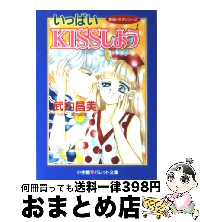 【中古】 いっぱいkissしよう 唯＆トキオシリーズ / 武内 昌美 / 小学館 [文庫]【宅配便出荷】