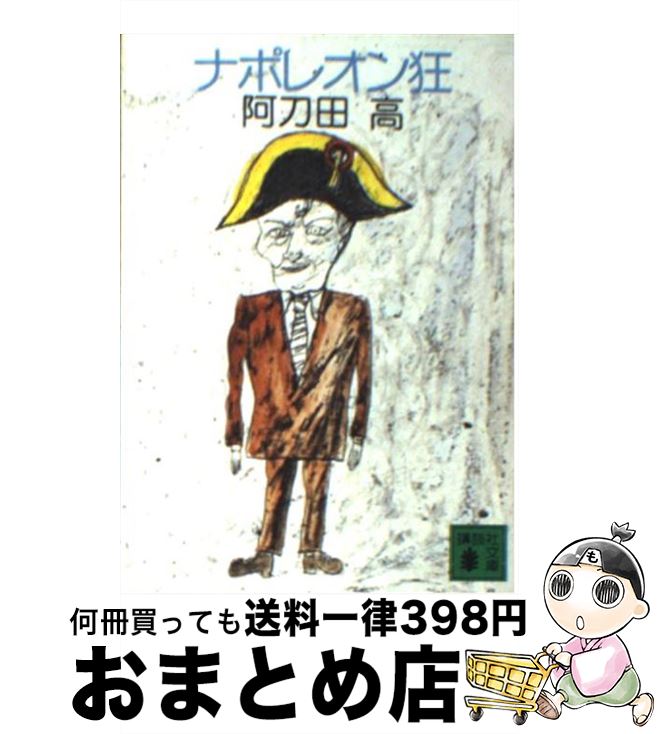 【中古】 ナポレオン狂 / 阿刀田 高 / 講談社 文庫 【宅配便出荷】