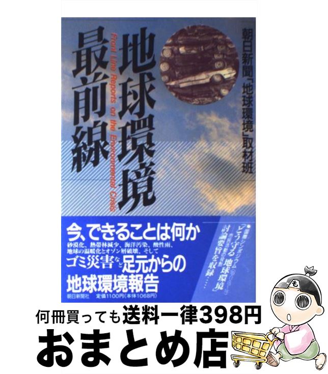 【中古】 地球環境最前線 / 朝日新聞地球環境取材班 / 朝日新聞出版 [単行本]【宅配便出荷】