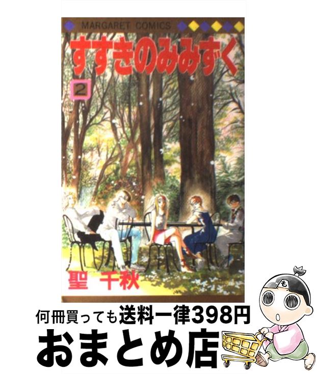 【中古】 すすきのみみずく 2 / 聖 千秋 / 集英社 [コミック]【宅配便出荷】