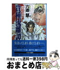 【中古】 貴種流離譚 異界の四竜士 / 六道 慧, 岩崎 陽子 / KADOKAWA [単行本]【宅配便出荷】