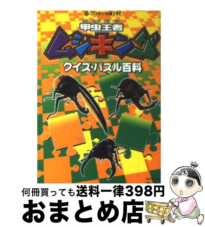 【中古】 甲虫王者ムシキングクイ