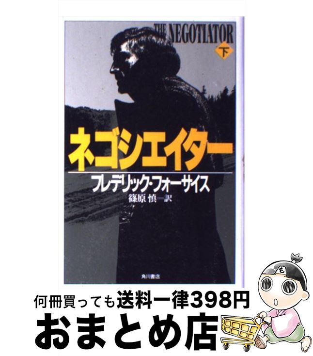  ネゴシエイター 下 / フレデリック フォーサイス, 篠原 慎 / KADOKAWA 