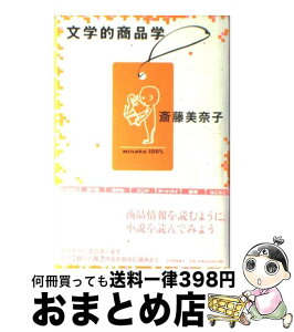 【中古】 文学的商品学 / 斎藤 美奈子 / 紀伊国屋書店 [単行本]【宅配便出荷】