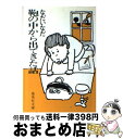 楽天もったいない本舗　おまとめ店【中古】 鞄の中から出てきた話 / なだ いなだ / 集英社 [文庫]【宅配便出荷】