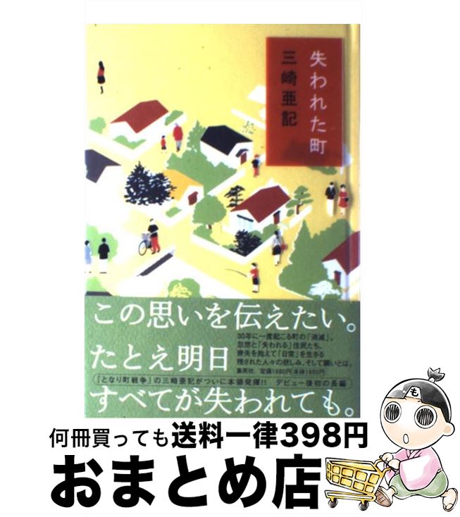 【中古】 失われた町 / 三崎 亜記 / 集英社 [単行本]【宅配便出荷】