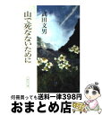 【中古】 山で死なないために / 武田 文男 / 朝日新聞出版 [文庫]【宅配便出荷】