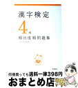 【中古】 漢字検定4級頻出度順問題集 / 資格試験対策研究会 / 高橋書店 [単行本（ソフトカバー）]【宅配便出荷】