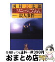 【中古】 九州特急 ソニックにちりん 殺人事件 長編推理小説 / 西村 京太郎 / 光文社 [文庫]【宅配便出荷】