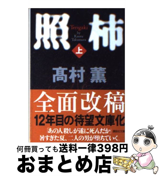 【中古】 照柿 上 / 高村 薫 / 講談社 [文庫]【宅配便出荷】