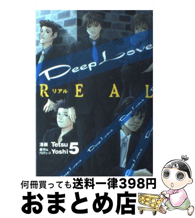 【中古】 Deep　Love REAL　5 / Tetsu / 講