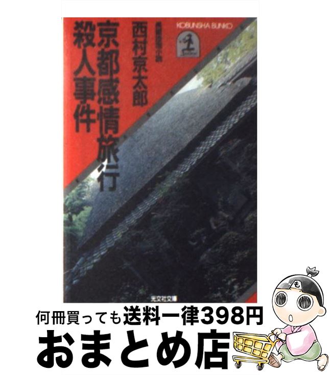 【中古】 京都感情旅行殺人事件 長編推理小説 / 西村 京太郎 / 光文社 [文庫]【宅配便出荷】
