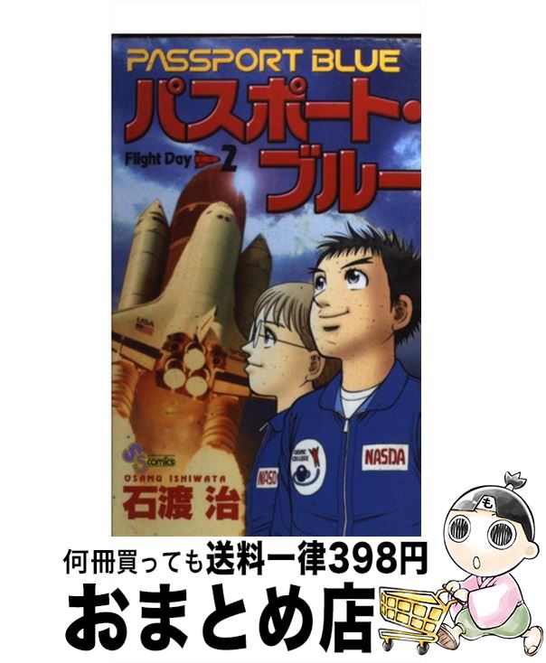 【中古】 パスポート・ブルー 2 / 石渡 治 / 小学館 [コミック]【宅配便出荷】