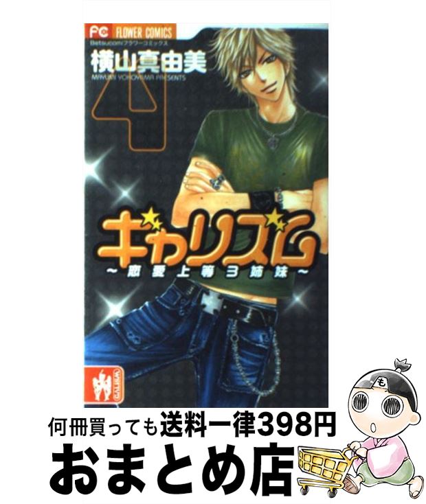 【中古】 ギャリズム 恋愛上等3姉妹 4 / 横山 真由美 / 小学館 [コミック]【宅配便出荷】(3)