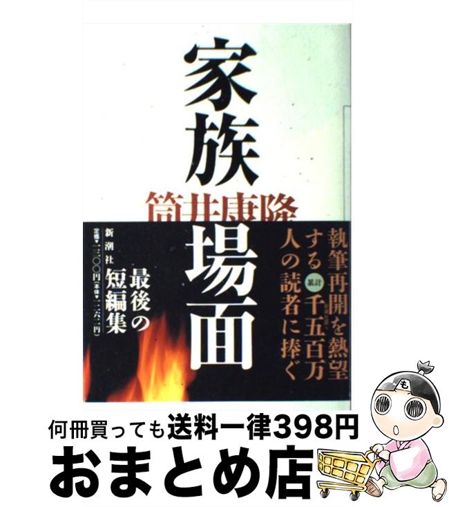 【中古】 家族場面 / 筒井 康隆 / 新潮社 [単行本]【宅配便出荷】