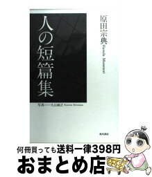 【中古】 人の短篇集 / 原田 宗典 / KADOKAWA [単行本]【宅配便出荷】