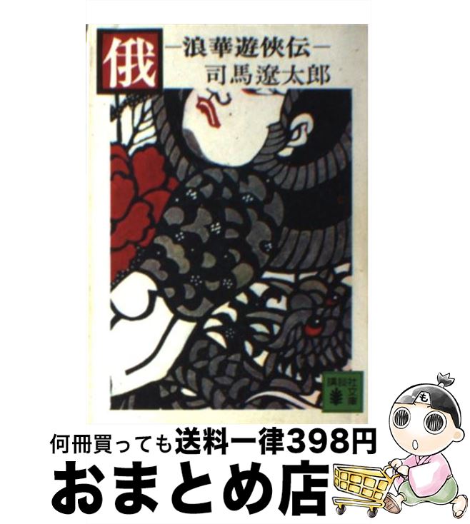 【中古】 俄 浪華遊侠伝 / 司馬 遼太郎 / 講談社 [文庫]【宅配便出荷】