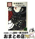 【中古】 俄 浪華遊侠伝 / 司馬 遼太郎 / 講談社 文庫 【宅配便出荷】