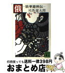 【中古】 俄 浪華遊侠伝 / 司馬 遼太郎 / 講談社 [文庫]【宅配便出荷】