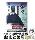 【中古】 夢々 陰陽師鬼談 / 荒俣 宏 / KADOKAWA [単行本]【宅配便出荷】