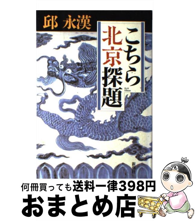 【中古】 こちら北京探題 / 邱 永漢 / 新潮社 [単行本]【宅配便出荷】