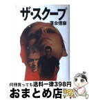 【中古】 ザ・スクープ / 落合 信彦 / 集英社 [単行本]【宅配便出荷】