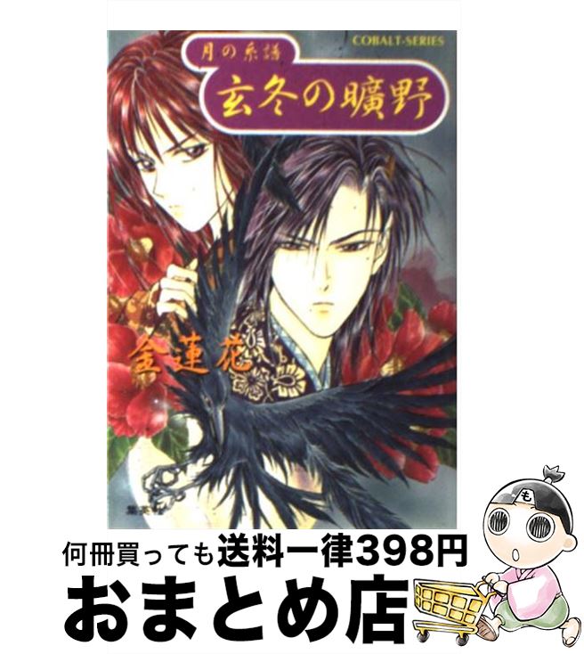 【中古】 玄冬の曠野 月の系譜 / 金 蓮花, 鷺沢 しほ / 集英社 [文庫]【宅配便出荷】