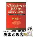 楽天もったいない本舗　おまとめ店【中古】 できる営業マンはお客と何を話しているのか 成果が上がるセールストークのすべて / 阪本 亮一 / PHP研究所 [文庫]【宅配便出荷】