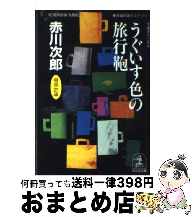 楽天もったいない本舗　おまとめ店【中古】 うぐいす色の旅行鞄 杉原爽香二十七歳の秋　長編青春ミステリー / 赤川 次郎 / 光文社 [文庫]【宅配便出荷】