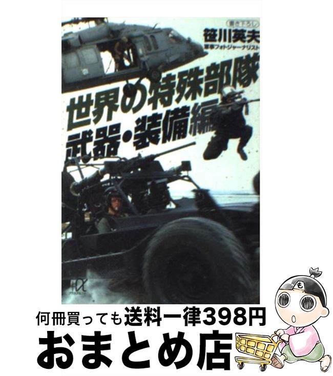 【中古】 世界の特殊部隊 武器・装備編 / 笹川 英夫 / 講談社 [文庫]【宅配便出荷】