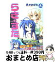 【中古】 らき☆すた 6 / 美水 かがみ / 角川書店(角川グループパブリッシング) [コミック]【宅配便出荷】