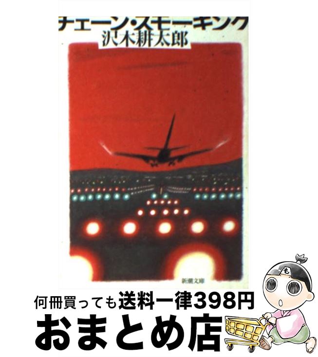 【中古】 チェーン・スモーキング / 沢木 耕太郎 / 新潮社 [文庫]【宅配便出荷】