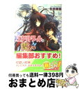 著者：生田 美話, 如月 水出版社：角川書店サイズ：文庫ISBN-10：4044518017ISBN-13：9784044518011■こちらの商品もオススメです ● 王女修業、はじめます。 / 高丘 しずる, 由貴 海里 / エンターブレイン [文庫] ● 王女修業、ごろうじろ。 / 高丘 しずる, 由貴 海里 / エンターブレイン [文庫] ● 王女修業、きわめます。 / 高丘 しずる, 由貴 海里 / エンターブレイン [文庫] ■通常24時間以内に出荷可能です。※繁忙期やセール等、ご注文数が多い日につきましては　発送まで72時間かかる場合があります。あらかじめご了承ください。■宅配便(送料398円)にて出荷致します。合計3980円以上は送料無料。■ただいま、オリジナルカレンダーをプレゼントしております。■送料無料の「もったいない本舗本店」もご利用ください。メール便送料無料です。■お急ぎの方は「もったいない本舗　お急ぎ便店」をご利用ください。最短翌日配送、手数料298円から■中古品ではございますが、良好なコンディションです。決済はクレジットカード等、各種決済方法がご利用可能です。■万が一品質に不備が有った場合は、返金対応。■クリーニング済み。■商品画像に「帯」が付いているものがありますが、中古品のため、実際の商品には付いていない場合がございます。■商品状態の表記につきまして・非常に良い：　　使用されてはいますが、　　非常にきれいな状態です。　　書き込みや線引きはありません。・良い：　　比較的綺麗な状態の商品です。　　ページやカバーに欠品はありません。　　文章を読むのに支障はありません。・可：　　文章が問題なく読める状態の商品です。　　マーカーやペンで書込があることがあります。　　商品の痛みがある場合があります。