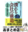  潰れる会社の構造 これが新しい倒産の実態だ！ / 東京商工リサーチ情報本部 / 日本実業出版社 