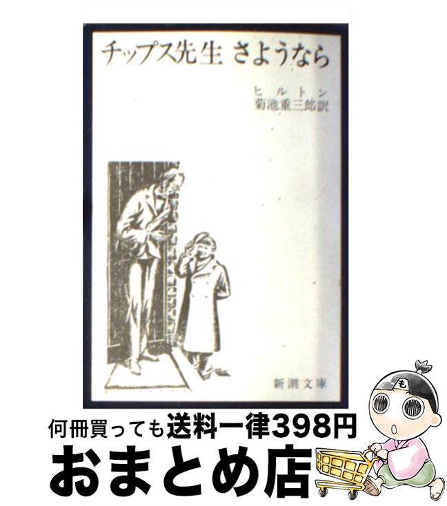 【中古】 チップス先生さようなら 改版 / ヒルトン, 菊池 重三郎 / 新潮社 [文庫]【宅配便出荷】