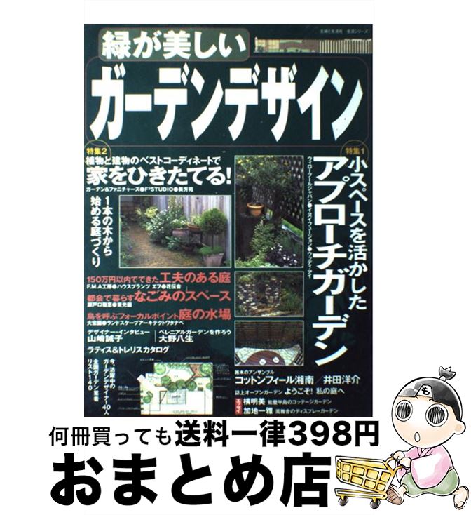 著者：主婦と生活社出版社：主婦と生活社サイズ：ムックISBN-10：4391609851ISBN-13：9784391609851■こちらの商品もオススメです ● NOW　4/CD/TOCP-8950 / オムニバス, ダルファー, DC トーク, ベン・フォールズ・ファイヴ, バビロン・ズー, キス・オブ・ライフ, エブリシング・バット・ザ・ガール / EMIミュージック・ジャパン [CD] ● おしゃれな花の寄せ植え ハンギングバスケット＆コンテナガーデン / 主婦の友社 / 主婦の友社 [単行本] ● ベスト・シリーズ・ジャズ サラ・ヴォーン / サラ・ヴォーン / / [CD] ● 十十虫は夢を見る 8 / 幹本 ヤエ / 秋田書店 [コミック] ● グーグーだって猫である 2 / 大島 弓子 / KADOKAWA [コミック] ● 十十虫は夢を見る 5 / 幹本 ヤエ / 秋田書店 [コミック] ● 私の猫がいない日々 / 熊井 明子 / 集英社 [文庫] ● 十十虫は夢を見る 9 / 幹本 ヤエ / 秋田書店 [コミック] ● ステンシルとトールペインティング 歴史から材料・用具・作品の作り方まで / 日本ヴォーグ社 / 日本ヴォーグ社 [大型本] ● スターズ2000～ジャズ/CD/MVCR-20041 / オムニバス / MCAビクター [CD] ● 十十虫は夢を見る 6 / 幹本 ヤエ / 秋田書店 [コミック] ● 初めてのガーデンデザイン プロから学ぶ実例集 / 主婦と生活社 / 主婦と生活社 [ムック] ● 初めての庭木の仕立て方 失敗しないコツ / 伊丹 清 / 主婦と生活社 [単行本] ● 杉井明美のコンテナガーデンスクール / 杉井 明美 / 小学館 [ムック] ● 十十虫は夢を見る 10 / 幹本 ヤエ / 秋田書店 [コミック] ■通常24時間以内に出荷可能です。※繁忙期やセール等、ご注文数が多い日につきましては　発送まで72時間かかる場合があります。あらかじめご了承ください。■宅配便(送料398円)にて出荷致します。合計3980円以上は送料無料。■ただいま、オリジナルカレンダーをプレゼントしております。■送料無料の「もったいない本舗本店」もご利用ください。メール便送料無料です。■お急ぎの方は「もったいない本舗　お急ぎ便店」をご利用ください。最短翌日配送、手数料298円から■中古品ではございますが、良好なコンディションです。決済はクレジットカード等、各種決済方法がご利用可能です。■万が一品質に不備が有った場合は、返金対応。■クリーニング済み。■商品画像に「帯」が付いているものがありますが、中古品のため、実際の商品には付いていない場合がございます。■商品状態の表記につきまして・非常に良い：　　使用されてはいますが、　　非常にきれいな状態です。　　書き込みや線引きはありません。・良い：　　比較的綺麗な状態の商品です。　　ページやカバーに欠品はありません。　　文章を読むのに支障はありません。・可：　　文章が問題なく読める状態の商品です。　　マーカーやペンで書込があることがあります。　　商品の痛みがある場合があります。