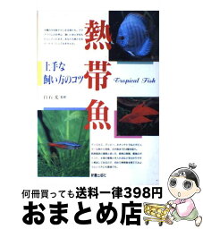 【中古】 熱帯魚 上手な飼い方のコツ / 新星出版社 / 新星出版社 [単行本]【宅配便出荷】