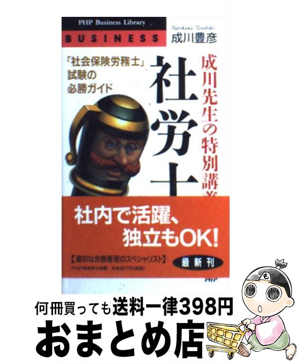 【中古】 成川先生の特別講義「社労士」 「社会保険労務士」試験の必勝ガイド / 成川 豊彦 / PHP研究所 [新書]【宅配便出荷】