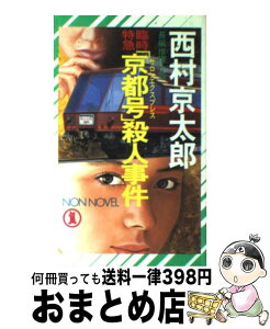 【中古】 臨時特急「京都号」殺人事件 長編推理小説 / 西村 京太郎 / 祥伝社 [新書]【宅配便出荷】