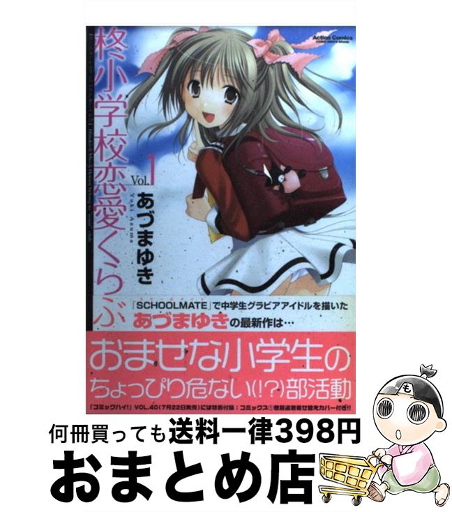 【中古】 柊小学校恋愛くらぶ 1 / あづま ゆき / 双葉社 [コミック]【宅配便出荷】