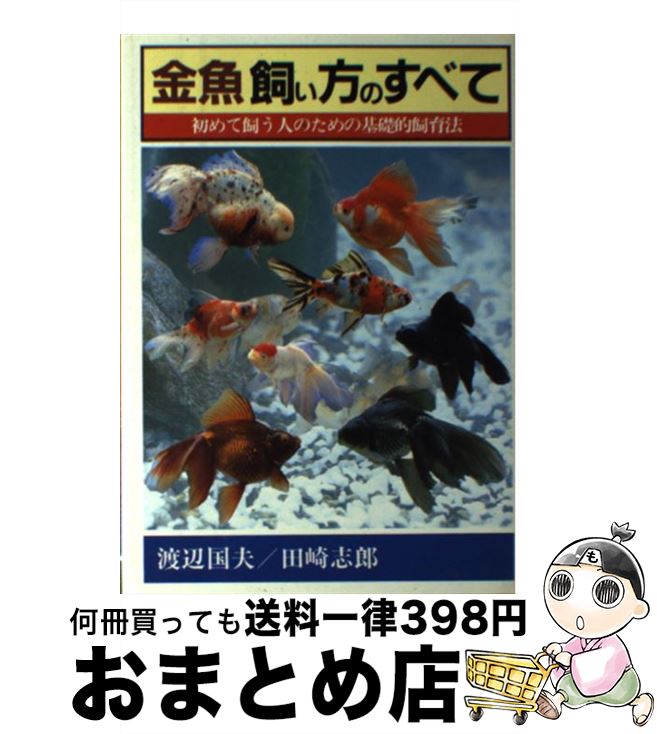 著者：渡辺 国夫, 田崎 志郎出版社：日本文芸社サイズ：単行本ISBN-10：4537001666ISBN-13：9784537001662■こちらの商品もオススメです ● 金魚のたのしい飼い方 カラー版 / 桜井 良平 / 高橋書店 [単行本] ● やさしい金魚の飼い方 カラー版 / 梶 純夫 / 有紀書房 [単行本] ● 金魚飼い方・育て方 / 白石光 / 西東社 [単行本] ● 金魚の上手な飼い方 カラー版 / 太田 一男 / 有紀書房 [単行本] ■通常24時間以内に出荷可能です。※繁忙期やセール等、ご注文数が多い日につきましては　発送まで72時間かかる場合があります。あらかじめご了承ください。■宅配便(送料398円)にて出荷致します。合計3980円以上は送料無料。■ただいま、オリジナルカレンダーをプレゼントしております。■送料無料の「もったいない本舗本店」もご利用ください。メール便送料無料です。■お急ぎの方は「もったいない本舗　お急ぎ便店」をご利用ください。最短翌日配送、手数料298円から■中古品ではございますが、良好なコンディションです。決済はクレジットカード等、各種決済方法がご利用可能です。■万が一品質に不備が有った場合は、返金対応。■クリーニング済み。■商品画像に「帯」が付いているものがありますが、中古品のため、実際の商品には付いていない場合がございます。■商品状態の表記につきまして・非常に良い：　　使用されてはいますが、　　非常にきれいな状態です。　　書き込みや線引きはありません。・良い：　　比較的綺麗な状態の商品です。　　ページやカバーに欠品はありません。　　文章を読むのに支障はありません。・可：　　文章が問題なく読める状態の商品です。　　マーカーやペンで書込があることがあります。　　商品の痛みがある場合があります。